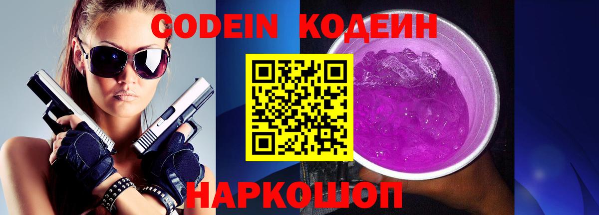 наркотики  Кодеиновый сироп Lean напиток Lean (лин)  Вход с VPN  Кодеин Purple Drank  Южно-Сахалинск 